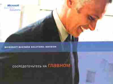 Буклет Microsoft Business Solutions NAVISION, 55-1154, Баград.рф